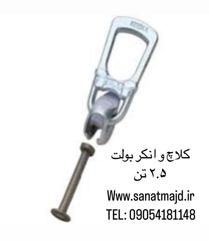تولید انکر بولت 2.5 تن