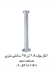 پین 7.5 تن 25 سانتی متری