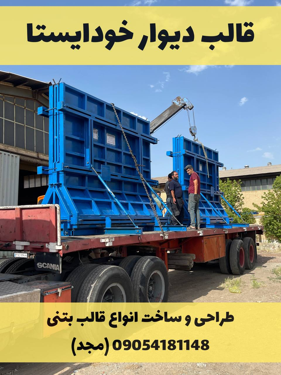 قالب دیوار بتنی خودایستا بزرگ