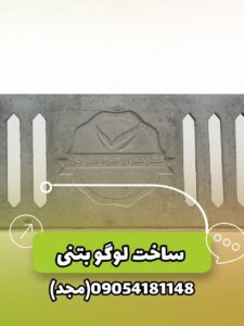 قالب لوگو بتنی - قالب حک آرم روی قطعات بتنی
