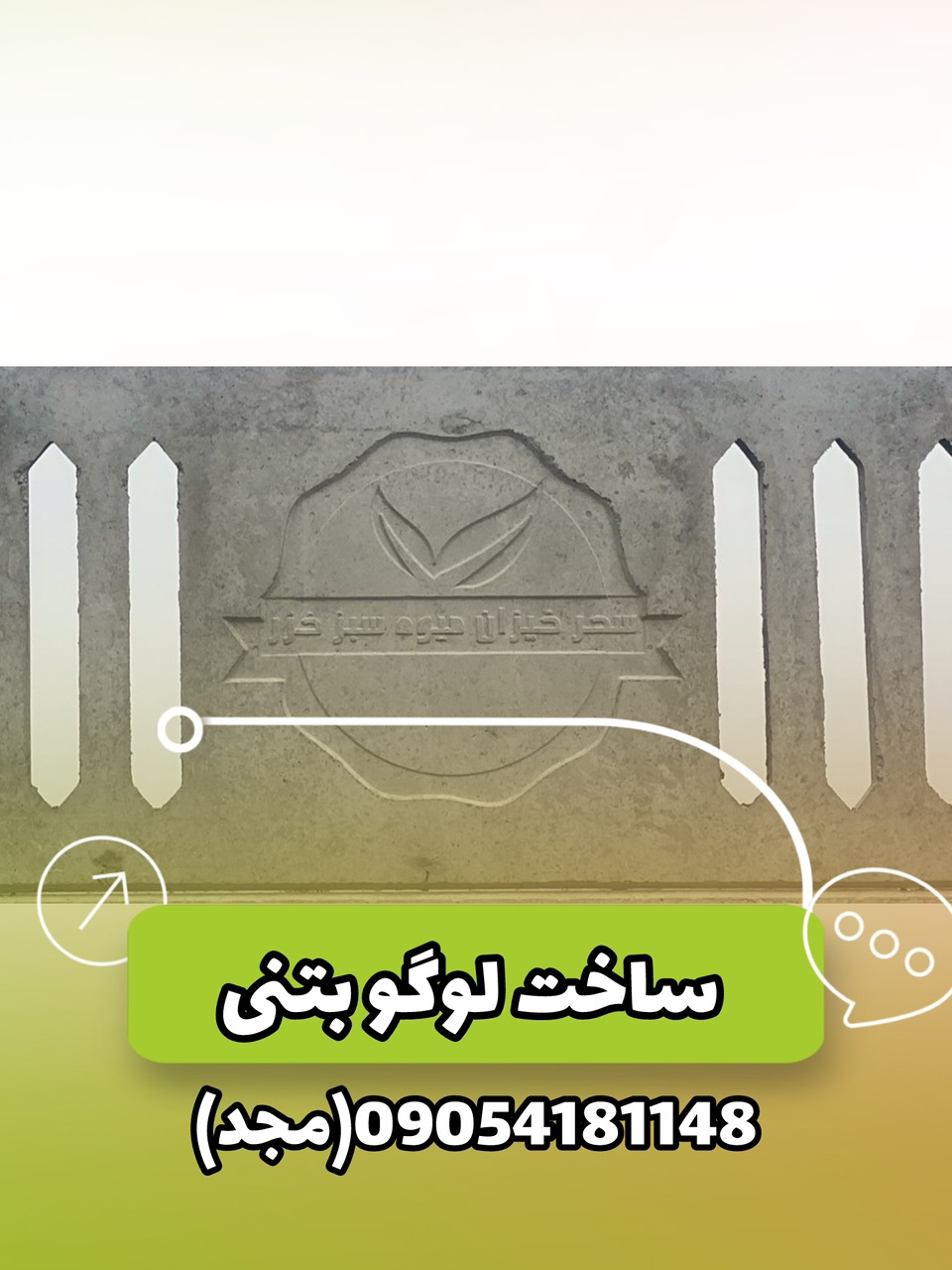 قالب لوگو بتنی - قالب حک آرم روی قطعات بتنی