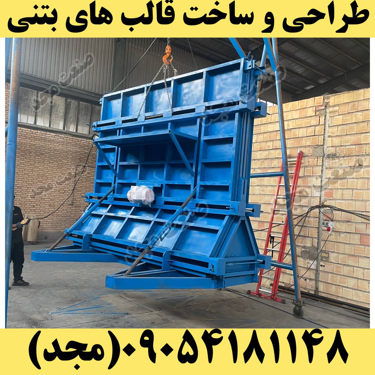 قالب دیوار بتنی خودایستا
