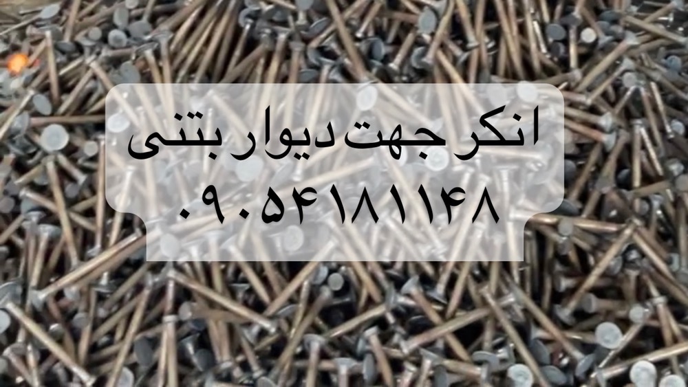تولید انکر بولت 1.3 تن