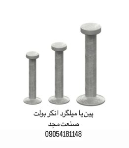 پین انکر بولت 1.3 تن الی 7.5 تن