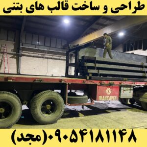 قالب سازی قطعات بتنی پیش ساخته