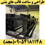 قالب دسوار بتنی باطری یا سریالی