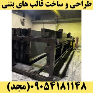 قالب دسوار بتنی باطری یا سریالی