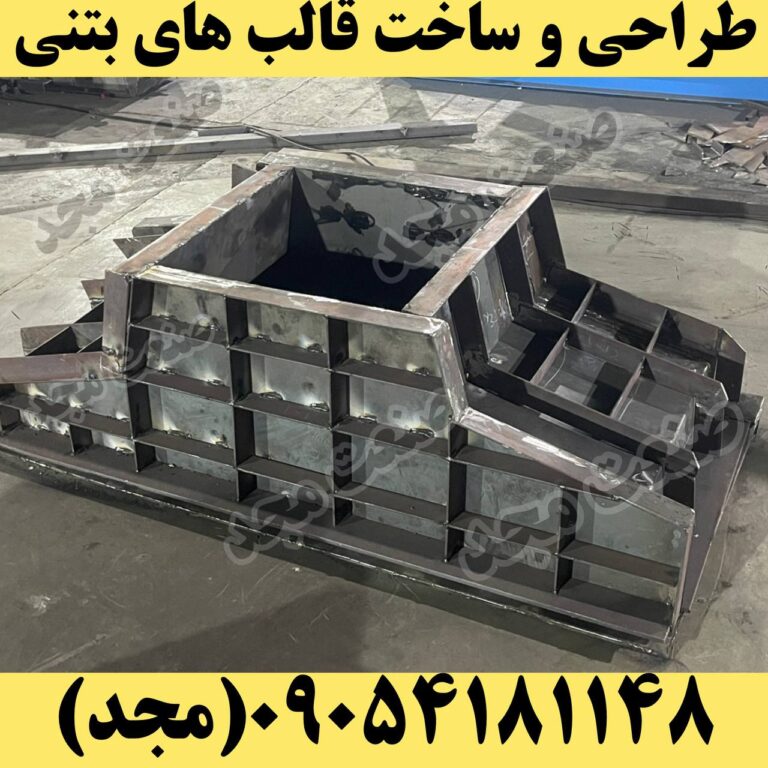 قالب فلزی فنداسیون بتنی پیش ساخته