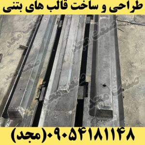قالب فلزی ستون بتنی پیش ساخته اچ
