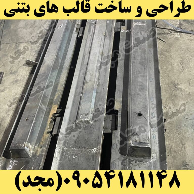 قالب فلزی ستون بتنی پیش ساخته اچ