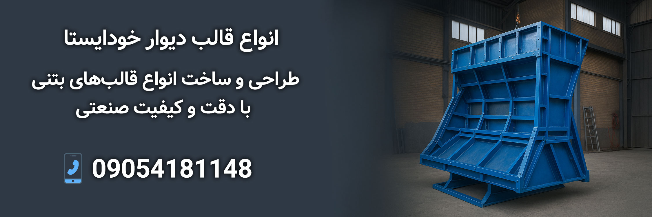 بنر-قالب-دیوار-بتنی