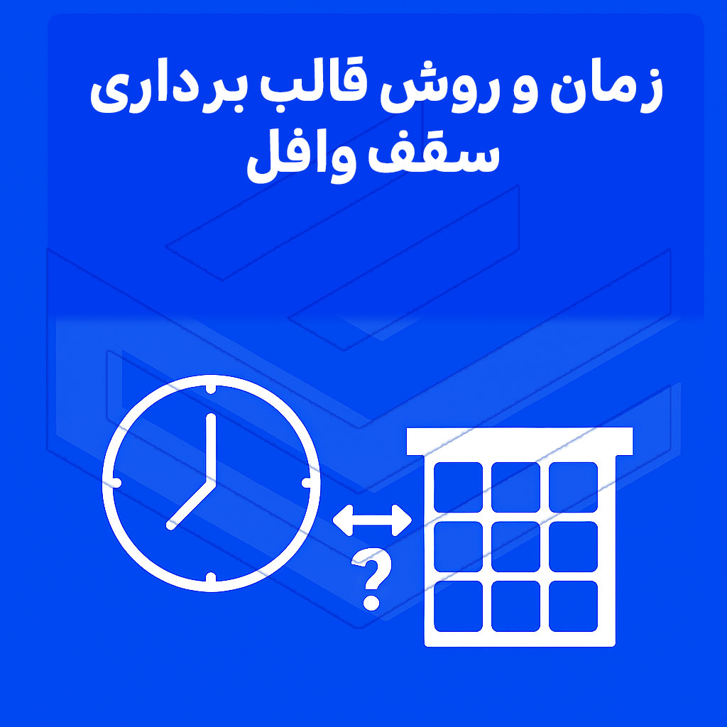 زمان و روش قالب برداری سقف وافل، هر آنچه باید بدانید