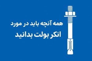 همه آنچه که باید در مورد انکر بولت بدانید