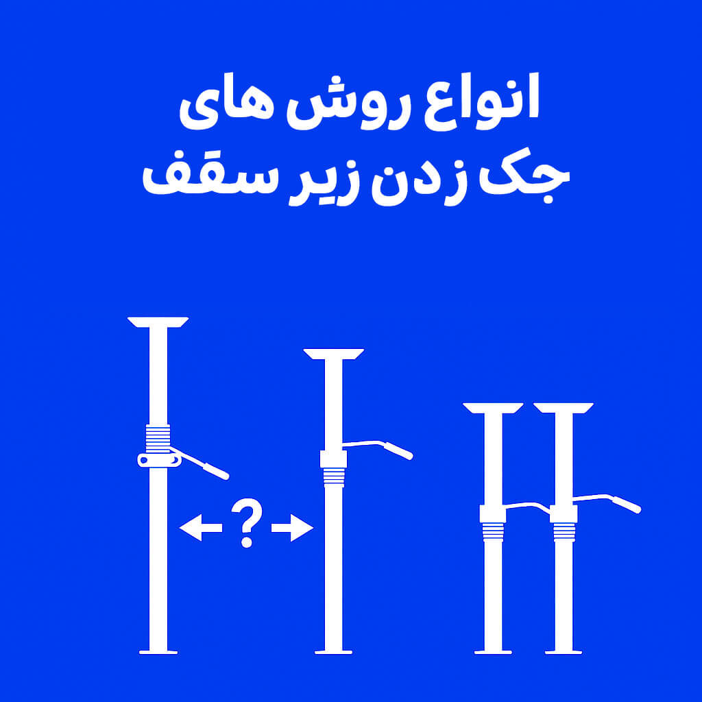 روش‌های جک زدن سقف