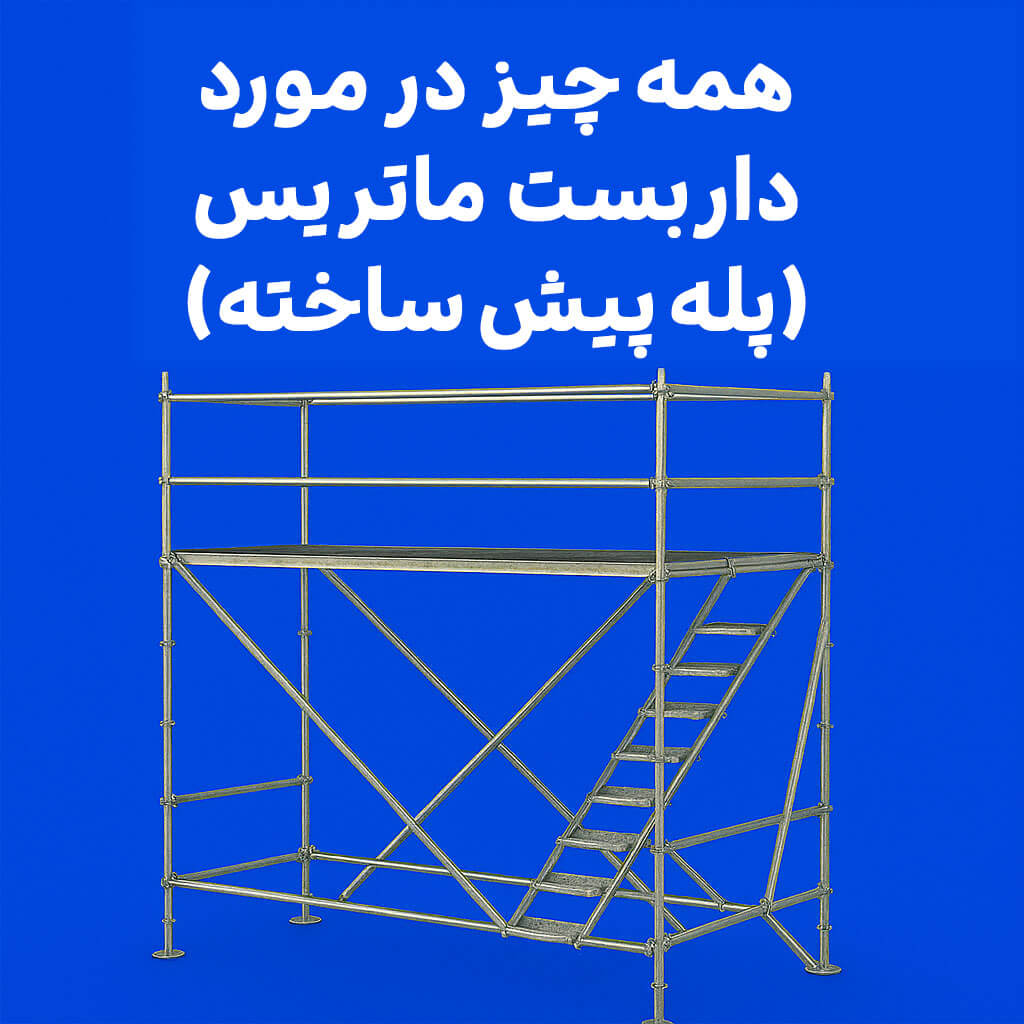 داربست ماتریس پله پیش ساخته