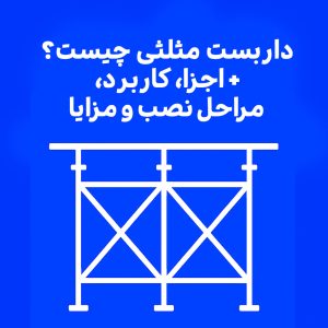 داربست مثلثی چیست؟+ اجزا، کاربرد، مراحل نصب و مزایا