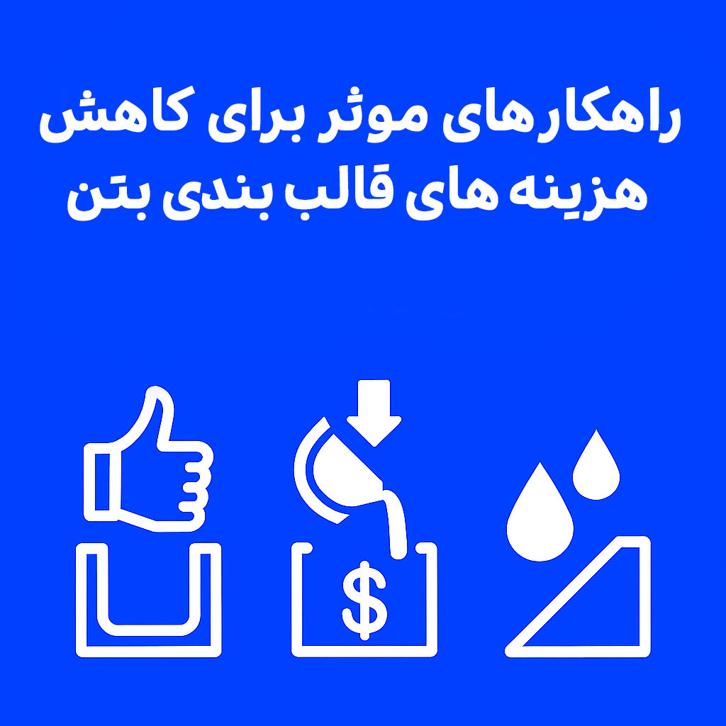 راهکارهای موثر برای کاهش هزینه های قالب بندی بتن