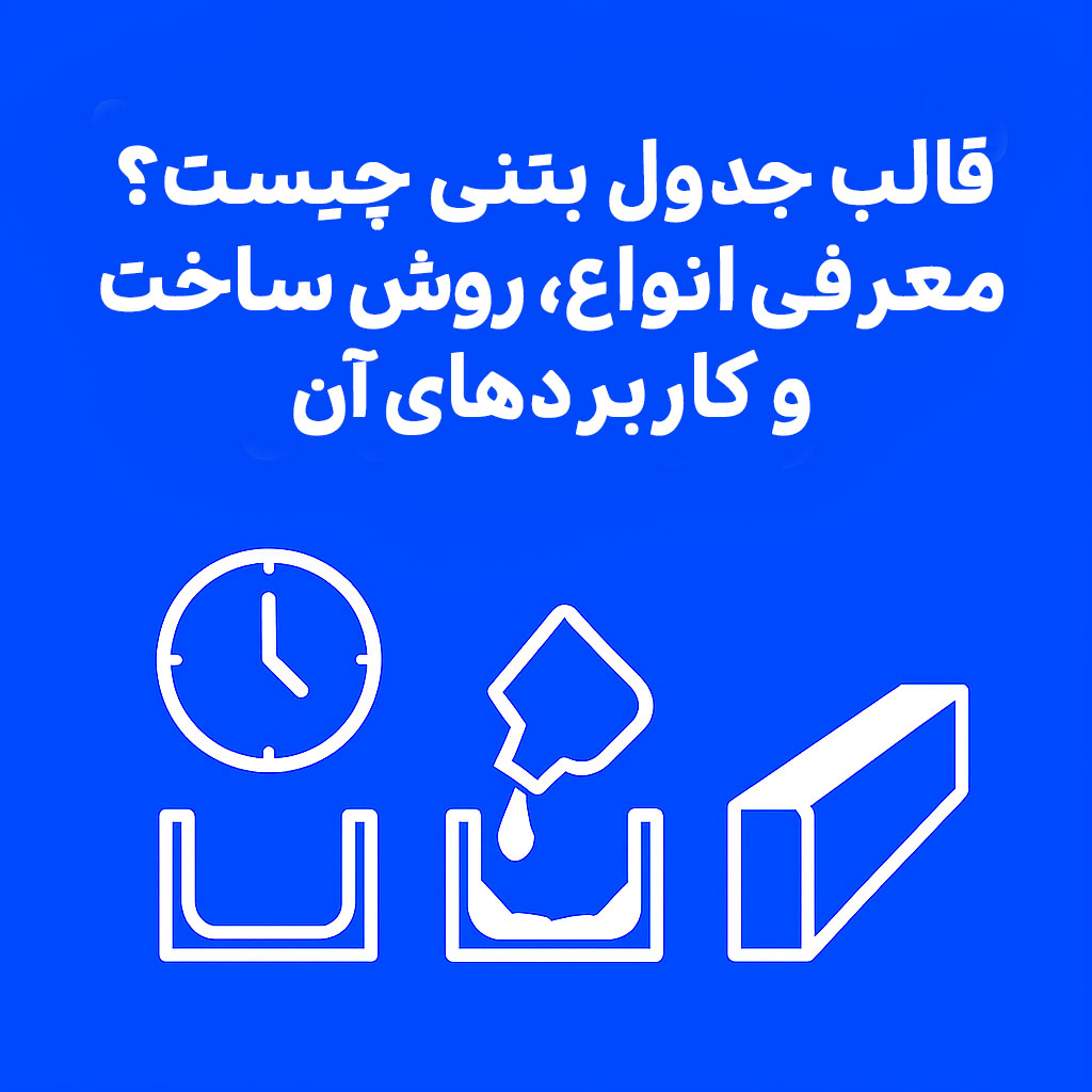 قالب جدول بتنی چیست؟ معرفی انواع، روش ساخت و کاربردهای آن