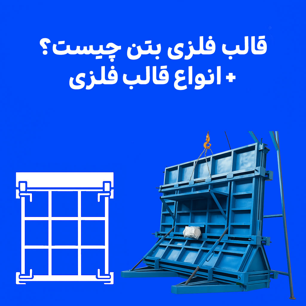 قالب فلزی بتن چیست؟ + انواع قالب فلزی